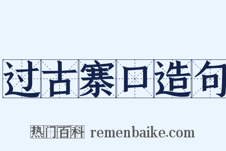过古寨口造句是什么意思的图片